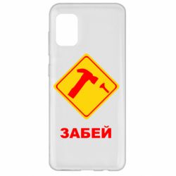 Чохол для Samsung A31 Забей - PrintSalon