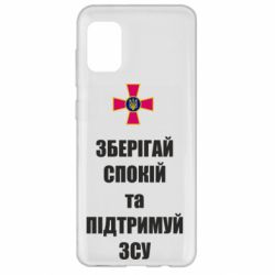 Чохол для Samsung A31 Зберігай спокій та підтримуй ЗСУ - PrintSalon
