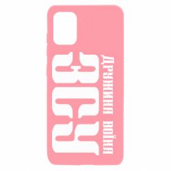 Чохол для Samsung A31 Дружина воїна ЗСУ - PrintSalon