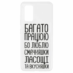 Чехол для Samsung A32 4G Багато працюю бо люблю смачняшки, ласощі та вкусняшки - PrintSalon