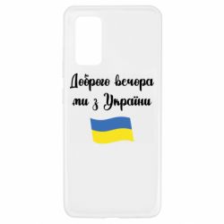Чехол для Samsung A32 4G Доброго вечора ми з України! - PrintSalon