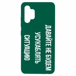 Чехол для Samsung A32 4G Давайте не будем усукаблять ситуацию - PrintSalon