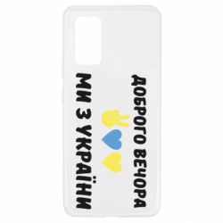 Чехол для Samsung A32 4G Доброго вечора - PrintSalon