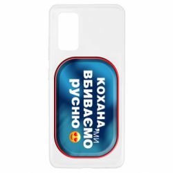 Чехол для Samsung A32 4G Любимая, мы убиваем русню - PrintSalon