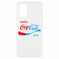Чехол для Samsung A32 4G Пийте Coca, іжте Сало - PrintSalon