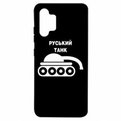 Чехол для Samsung A32 4G Руський танк - PrintSalon