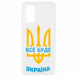 Чехол для Samsung A32 4G Все будет, Украина - PrintSalon