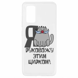 Чехол для Samsung A32 4G Я руковожу этим цирком - PrintSalon