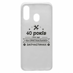 Чехол для Samsung A40 40 лет на оригинальных запчастях - PrintSalon