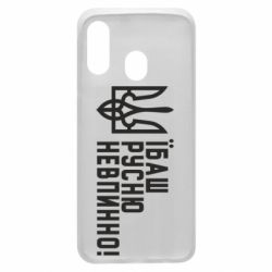 Чехол для Samsung A40 Їбаш русню невпинно! - PrintSalon