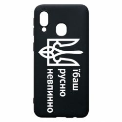 Чехол для Samsung A40 Їбаш русню - PrintSalon