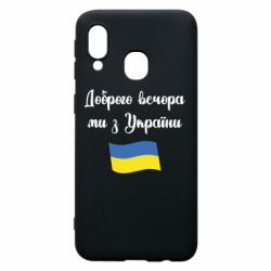 Чехол для Samsung A40 Доброго вечора ми з України! - PrintSalon