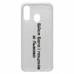 Чехол для Samsung A40 Бойся Бога и пацанов со Львова - PrintSalon