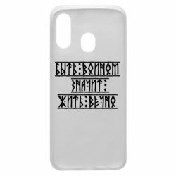 Чехол для Samsung A40 Быть вольным значит жить вечно - PrintSalon