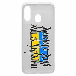 Чехол для Samsung A40 Доброго дня ми з України! - PrintSalon