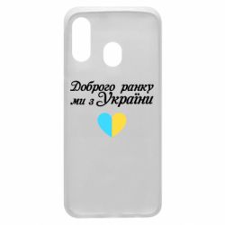 Чехол для Samsung A40 Доброго ранку, ми з України! - PrintSalon