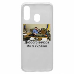Чехол для Samsung A40 Доброго вечера, мы с Украины! Ким - PrintSalon
