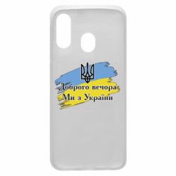 Чохол для Samsung A40 Доброго Вечора ми з України Герб - PrintSalon