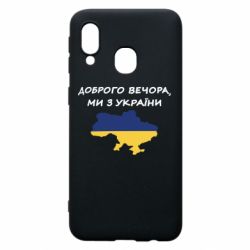 Чехол для Samsung A40 Доброго вечора ми з України! Карта - PrintSalon