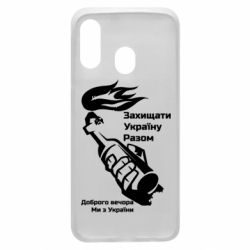 Чехол для Samsung A40 Доброго вечора ми з України, коктейль молотова - PrintSalon