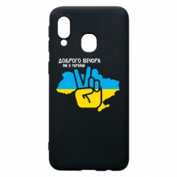 Чохол для Samsung A40 Доброго вечора, ми з України! Мир - PrintSalon