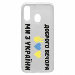 Чехол для Samsung A40 Доброго вечора - PrintSalon