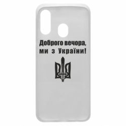 Чехол для Samsung A40 Доброго вечора! - PrintSalon