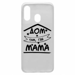 Чохол для Samsung A40 Дом Там Где Мама - PrintSalon