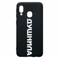 Чехол для Samsung A40 Душнила - PrintSalon