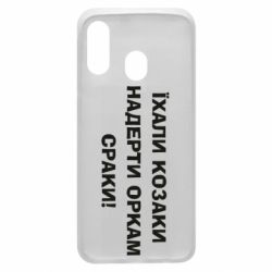 Чохол для Samsung A40 Їхали козаки - PrintSalon
