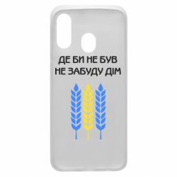 Чехол для Samsung A40 Где бы не был не забудь дом - PrintSalon