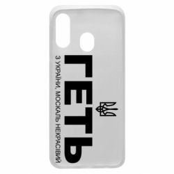 Чехол для Samsung A40 Геть з Украины москаль некрасивый! Герб