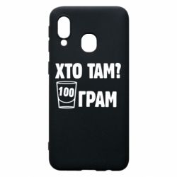 Чехол для Samsung A40 Хто там? 100 грам