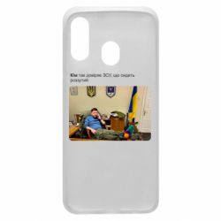 Чехол для Samsung A40 Ким доверяет ЗСУ - PrintSalon
