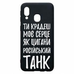Чехол для Samsung A40 Крадешь моє серце, як цигани танк - PrintSalon