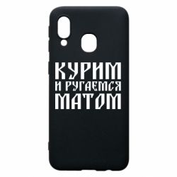 Чохол для Samsung A40 Куримо и лаємося матом - PrintSalon