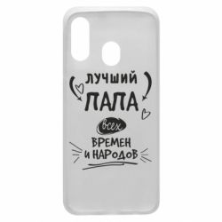 Чехол для Samsung A40 Лучший папа всех времен и народов - PrintSalon