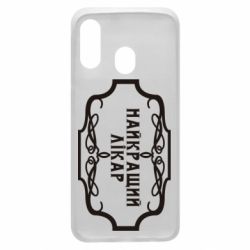 Чехол для Samsung A40 Лучший Врач - PrintSalon