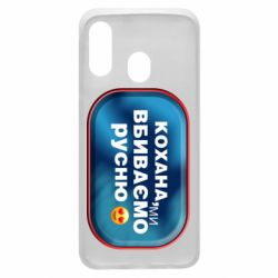 Чехол для Samsung A40 Любимая, мы убиваем русню - PrintSalon