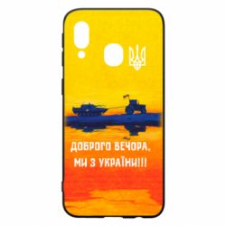 Чохол для Samsung A40 Марка Добрый вечер - PrintSalon