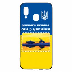 Чехол для Samsung A40 Марка. Доброго вечера мы с Украины - PrintSalon