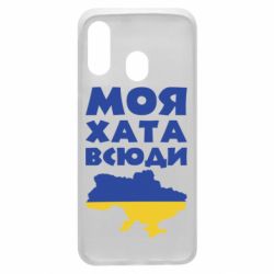 Чохол для Samsung A40 Моя хата всюди - PrintSalon