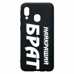 Чохол для Samsung A40 Найкращий брат - PrintSalon