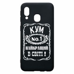Чехол для Samsung A40 Найкращий Кум в світі 01 - PrintSalon