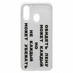 Чехол для Samsung A40 Обидеть Лену может каждый, но не каждый может убежать - PrintSalon