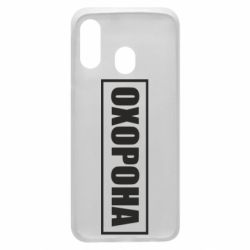 Чохол для Samsung A40 Охорона в рамці - PrintSalon