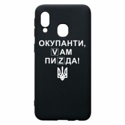 Чехол для Samsung A40 Окупанти, Vам пиZda - PrintSalon
