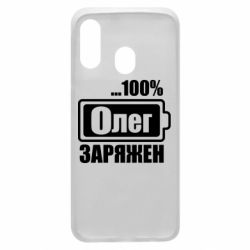 Чехол для Samsung A40 Олег Заряжен - PrintSalon