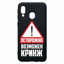 Чехол для Samsung A40 Осторожно возможен кринж - PrintSalon