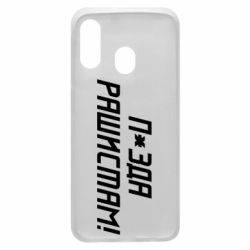 Чехол для Samsung A40 П*зда рашистам - PrintSalon